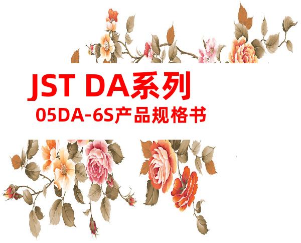 JST DA系列 05DA-6S产品规格书